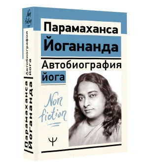 Автобиография йога Автобиография йога