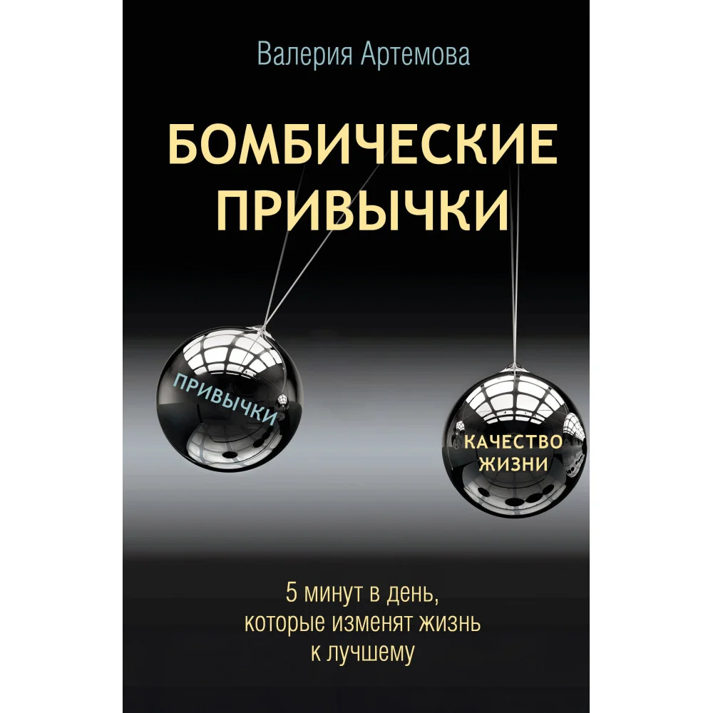 Бомбические привычки. 5 минут, которые изменят жизнь к лучшему Бомбические привычки. 5 минут, которые изменят жизнь к лучшему