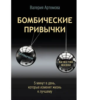 Бомбические привычки. 5 минут, которые изменят жизнь к лучшему