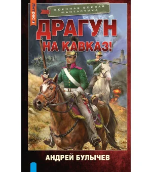 Драгун. На Кавказ!