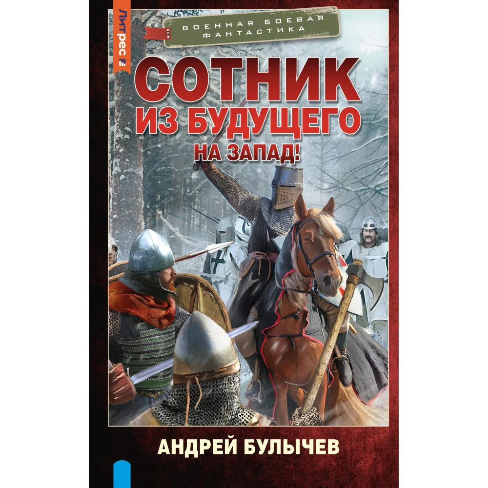Сотник из будущего. На Запад! Сотник из будущего. На Запад!