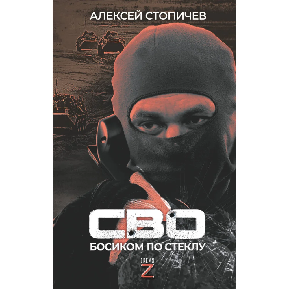 СВО. Босиком по стеклу СВО. Босиком по стеклу