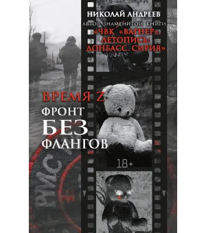 Время Z. Фронт без флангов