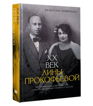 XX век Лины Прокофьевой XX век Лины Прокофьевой