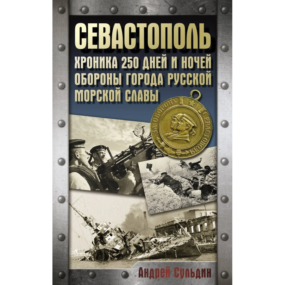 Севастополь. Хроника 250 дней и ночей обороны города русской морской славы Севастополь. Хроника 250 дней и ночей обороны города русской морской славы