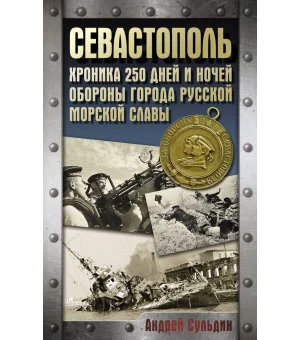 Севастополь. Хроника 250 дней и ночей обороны города русской морской славы Севастополь. Хроника 250 дней и ночей обороны города русской морской славы