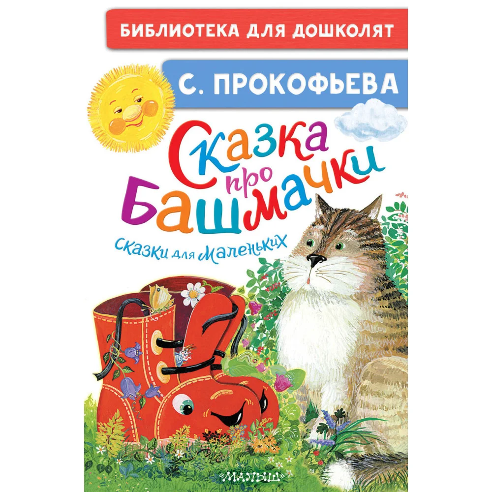 Сказка про башмачки. Сказки для маленьких Сказка про башмачки. Сказки для маленьких