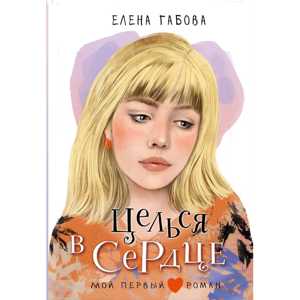 Целься в сердце Целься в сердце