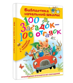 100 загадок - 100 отгадок