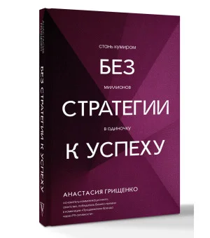 Без стратегии к успеху. Стань кумиром миллионов в одиночку Без стратегии к успеху. Стань кумиром миллионов в одиночку