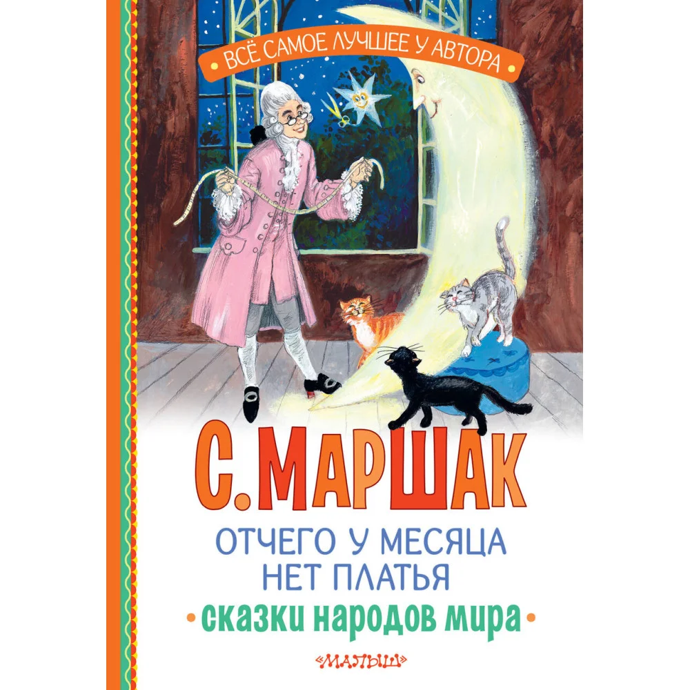 Отчего у месяца нет платья. Сказки народов мира Отчего у месяца нет платья. Сказки народов мира