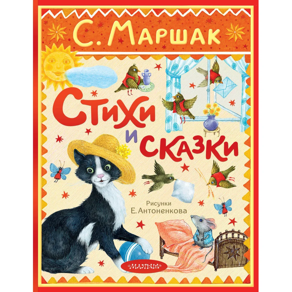 Стихи и сказки. Рисунки Е. Антоненкова Стихи и сказки. Рисунки Е. Антоненкова