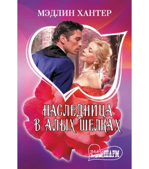 Наследница в алых шелках