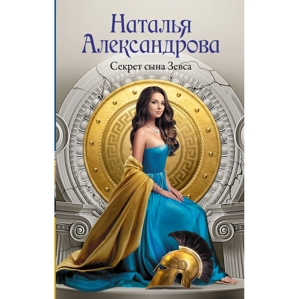 Секрет сына Зевса Секрет сына Зевса