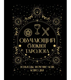 Обучающий блокнот таролога. Расклады, значения карт, карта дня