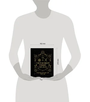 Обучающий блокнот таролога. Расклады, значения карт, карта дня