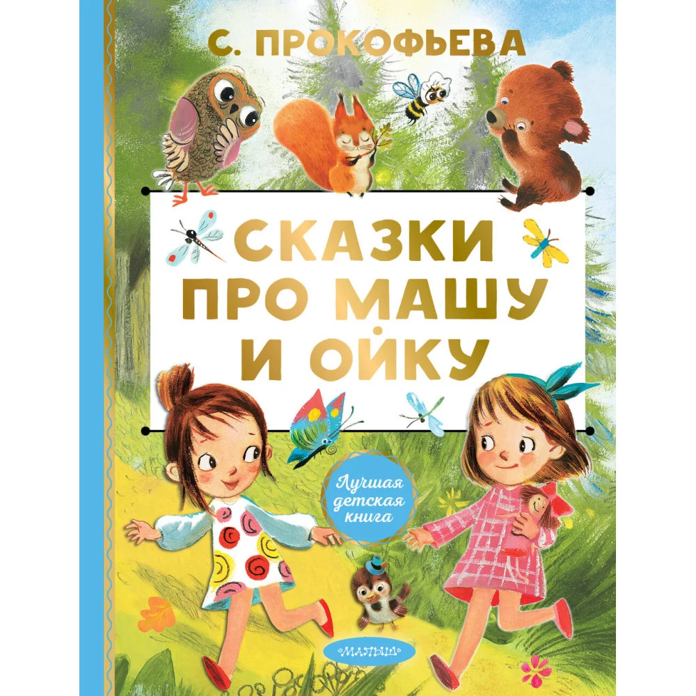 Сказки про Машу и Ойку Сказки про Машу и Ойку