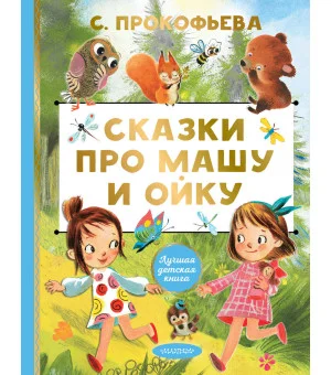 Сказки про Машу и Ойку