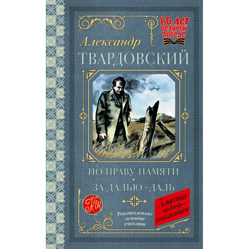 По праву памяти. За далью - даль По праву памяти. За далью - даль