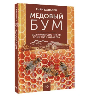 Медовый бум. Долгоживущие пчелы по методу Ковалева