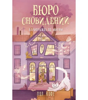 Бюро сновидений. Вприпрыжку по мирам