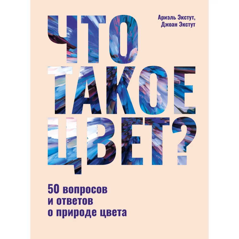 Что такое цвет? 50 вопросов и ответов о природе цвета Что такое цвет? 50 вопросов и ответов о природе цвета