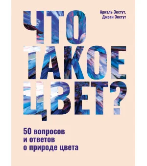 Что такое цвет? 50 вопросов и ответов о природе цвета