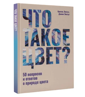 Что такое цвет? 50 вопросов и ответов о природе цвета