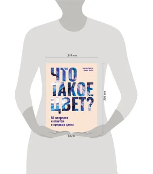 Что такое цвет? 50 вопросов и ответов о природе цвета