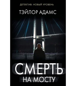 Смерть на мосту