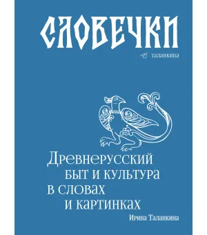Словечки. Древнерусский быт и культура в словах и картинках