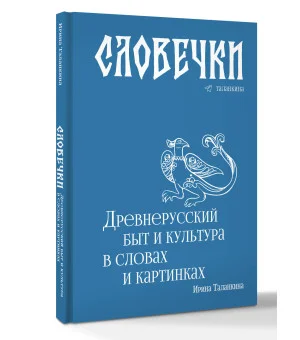 Словечки. Древнерусский быт и культура в словах и картинках