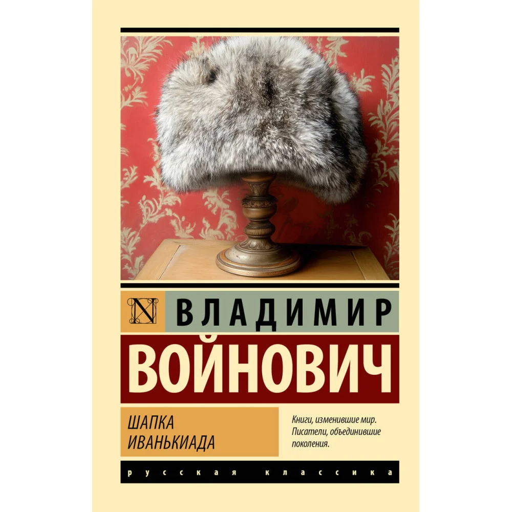 Шапка. Иванькиада Шапка. Иванькиада