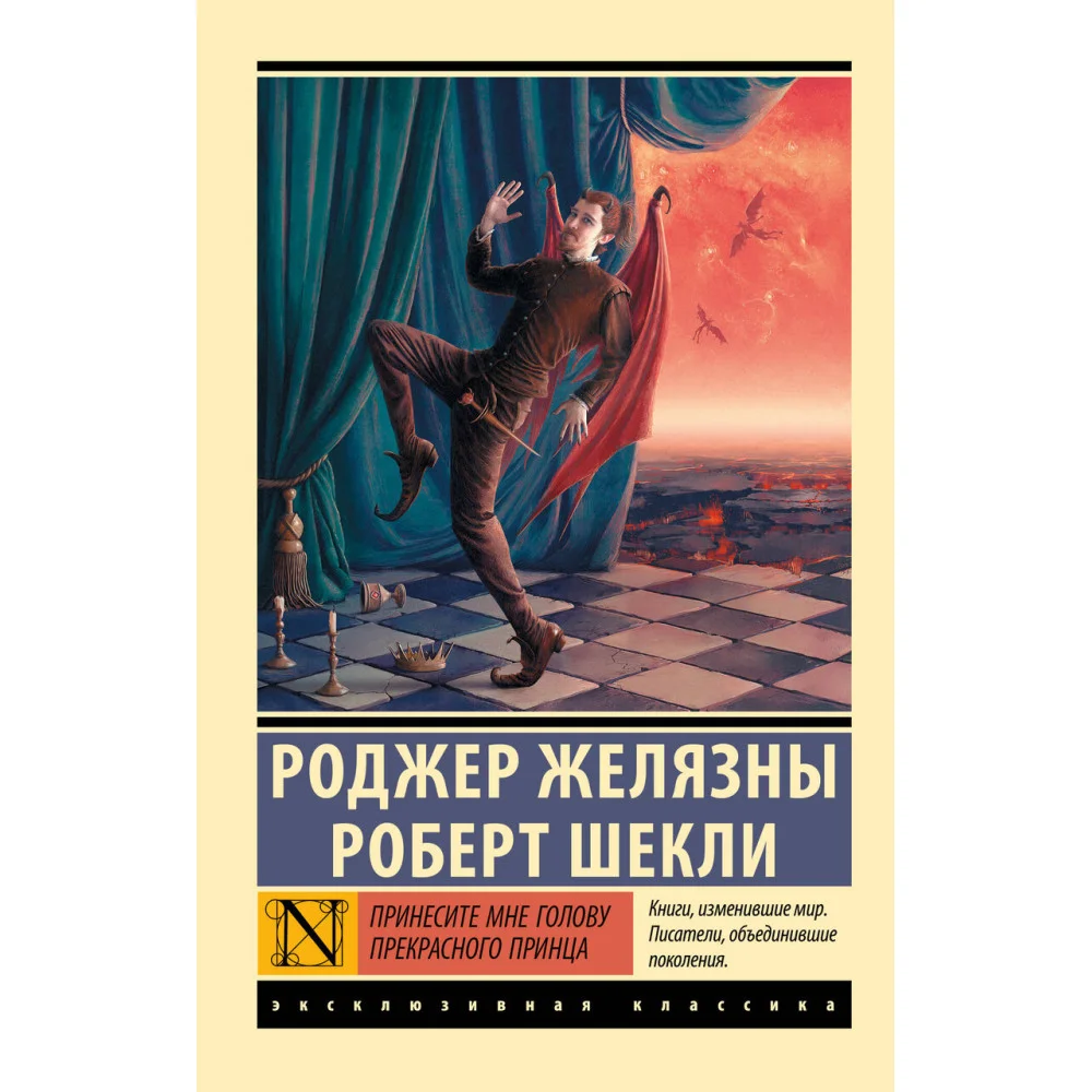 Принесите мне голову Прекрасного принца Принесите мне голову Прекрасного принца
