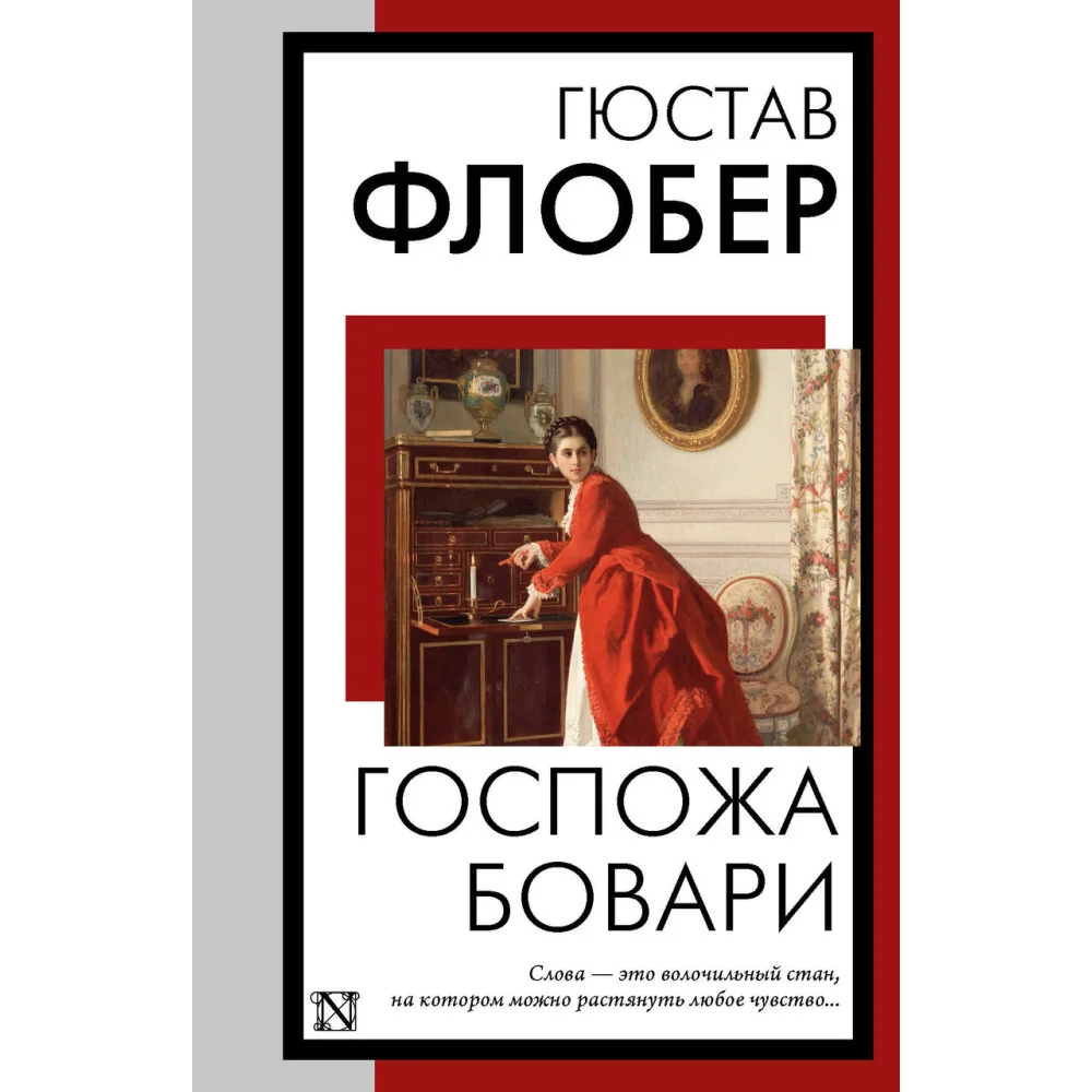 Госпожа Бовари Госпожа Бовари