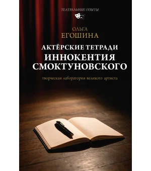 Актёрские тетради Иннокентия Смоктуновского