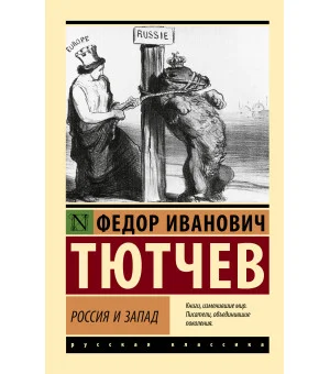 Россия и Запад