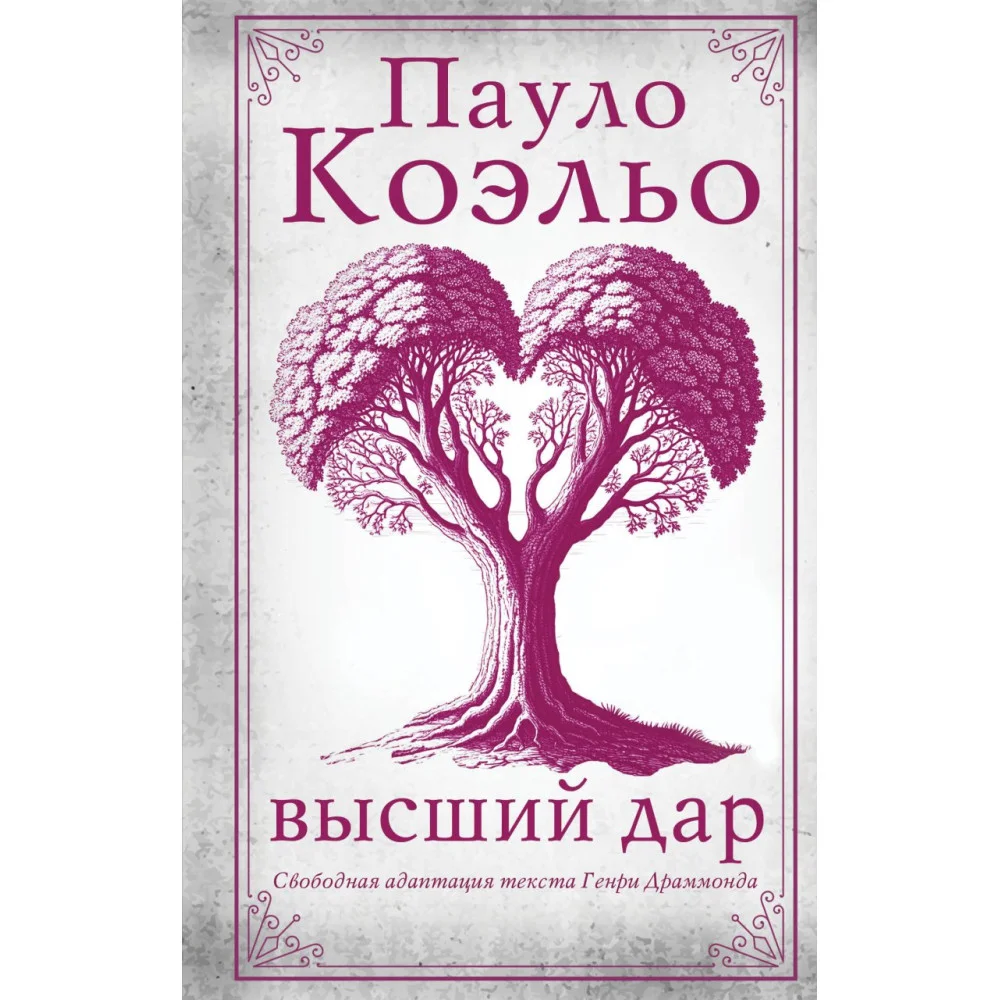 Высший дар Высший дар