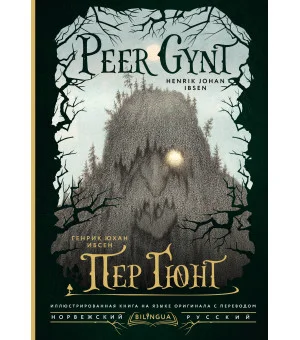 Пер Гюнт = Peer Gynt