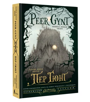 Пер Гюнт = Peer Gynt