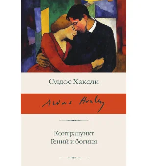 Контрапункт. Гений и богиня