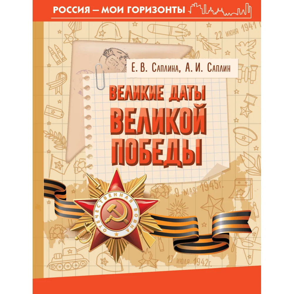 Великие даты Великой Победы Великие даты Великой Победы