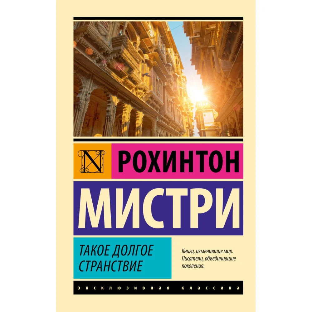 Такое долгое странствие Такое долгое странствие