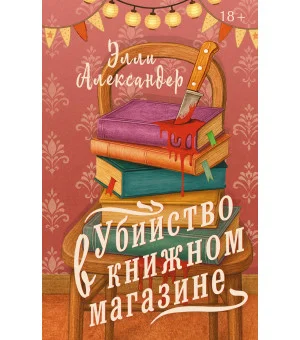 Убийство в книжном магазине