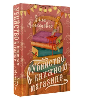Убийство в книжном магазине