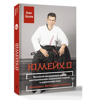Юмейхо. Японский мануальный метод восстановления жизненной энергии и укрепления тела. Осваиваем 100 базовых приемов