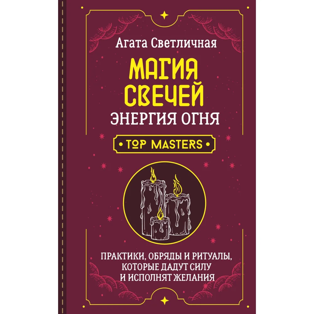 Магия свечей. Энергия огня. Практики, обряды и ритуалы, которые дадут силу и исполнят желания Магия свечей. Энергия огня. Практики, обряды и ритуалы, которые дадут силу и исполнят желания