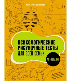 Психологические рисуночные тесты для всей семьи