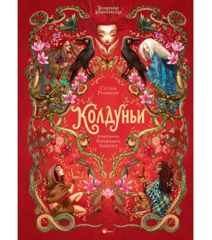 Волшебная энциклопедия. Колдуньи Волшебная энциклопедия. Колдуньи