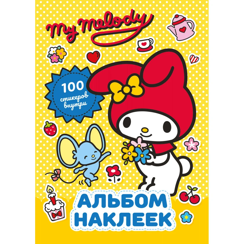 My Melody. Альбом наклеек (жёлтый) My Melody. Альбом наклеек (жёлтый)